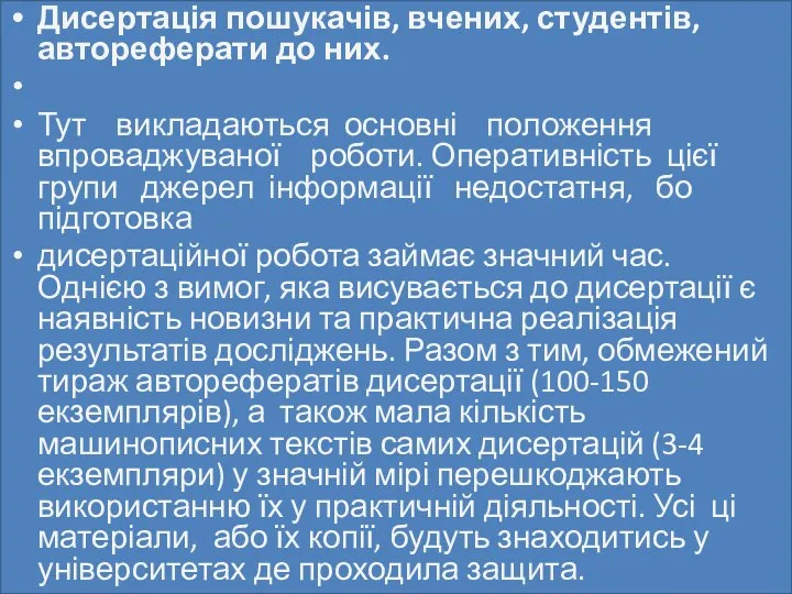 Дисертація пошукачів, вчених, студентів, автореферати до них. Тут викладаються основні положення