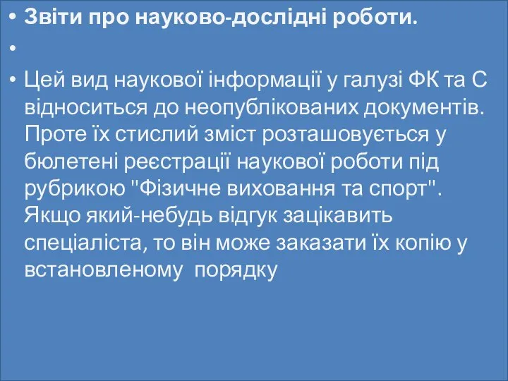 Звіти про науково-дослідні роботи. Цей вид наукової інформації у галузі ФК