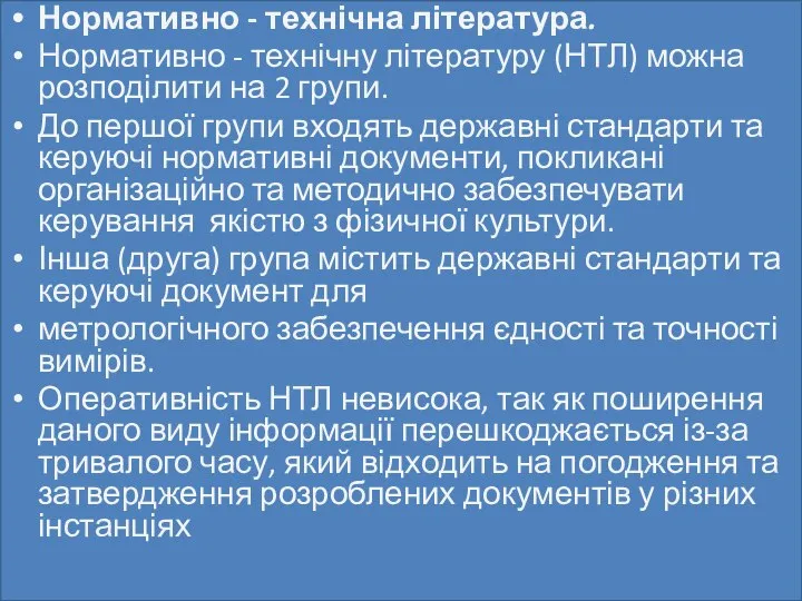 Нормативно - технічна література. Нормативно - технічну літературу (НТЛ) можна розподілити