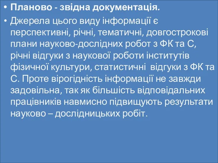 Планово - звідна документація. Джерела цього виду інформації є перспективні, річні,