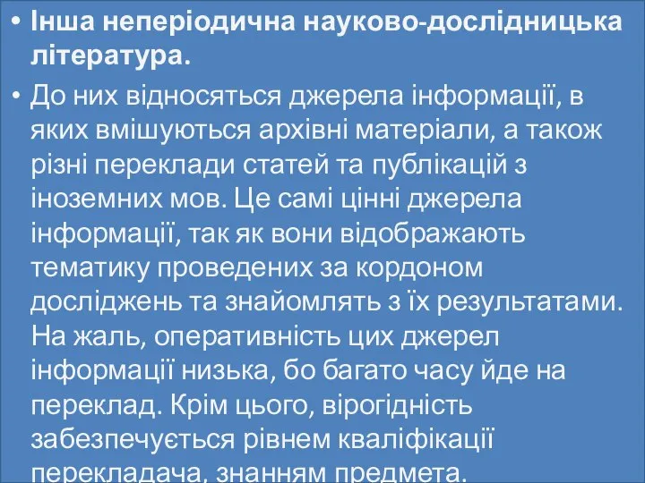 Інша неперіодична науково-дослідницька література. До них відносяться джерела інформації, в яких