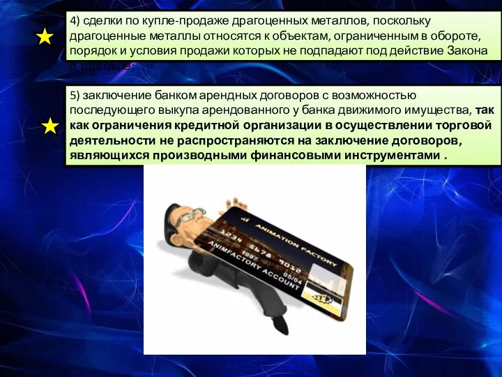 5) заключение банком арендных договоров с возможностью последующего выкупа арендованного у