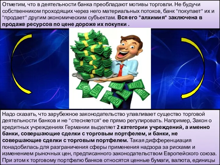 Надо сказать, что зарубежное законодательство улавливает существо торговой деятельности банков и