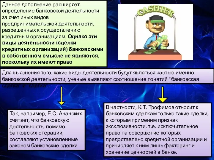 В частности, К.Т. Трофимов относит к банковским сделкам только такие сделки,