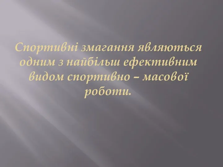 Спортивні змагання являються одним з найбільш ефективним видом спортивно – масової роботи.