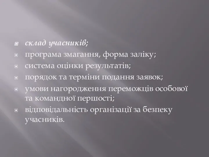 склад учасників; програма змагання, форма заліку; система оцінки результатів; порядок та