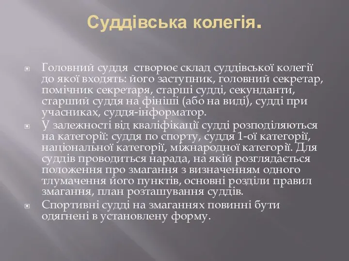 Суддівська колегія. Головний суддя створює склад суддівської колегії до якої входять: