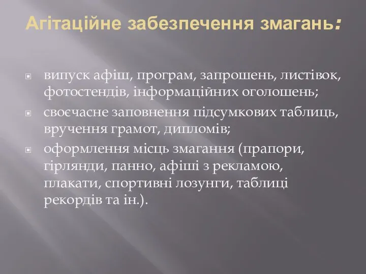 Агітаційне забезпечення змагань: випуск афіш, програм, запрошень, листівок, фотостендів, інформаційних оголошень;