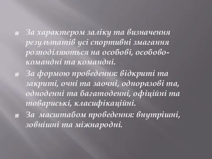 За характером заліку та визначення результатів усі спортивні змагання розподіляються на