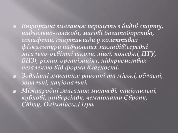 Внутрішні змагання: першість з видів спорту, навчально-залікові, масові багатоборства, естафети, спартакіади