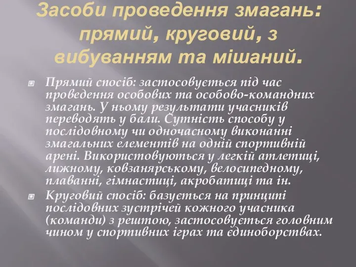 Засоби проведення змагань: прямий, круговий, з вибуванням та мішаний. Прямий спосіб: