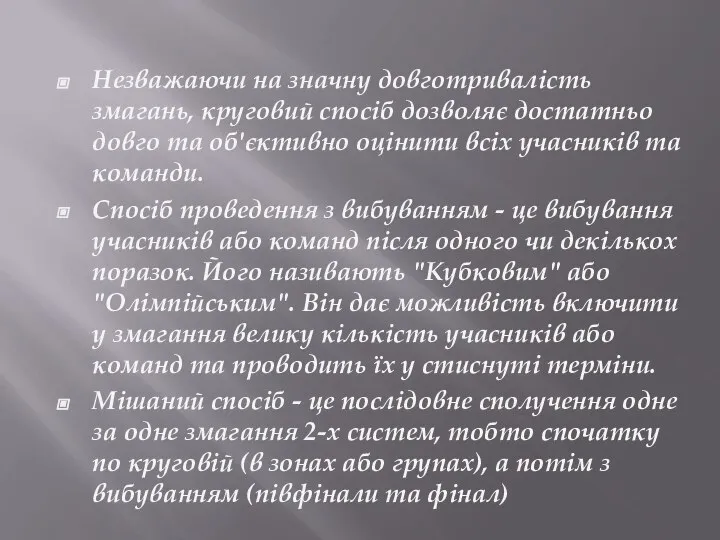 Незважаючи на значну довготривалість змагань, круговий спосіб дозволяє достатньо довго та