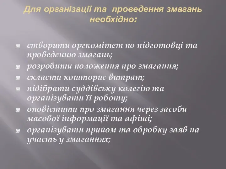 Для організації та проведення змагань необхідно: створити оргкомітет по підготовці та