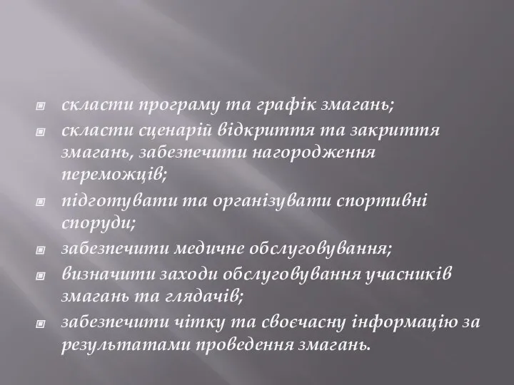 скласти програму та графік змагань; скласти сценарій відкриття та закриття змагань,