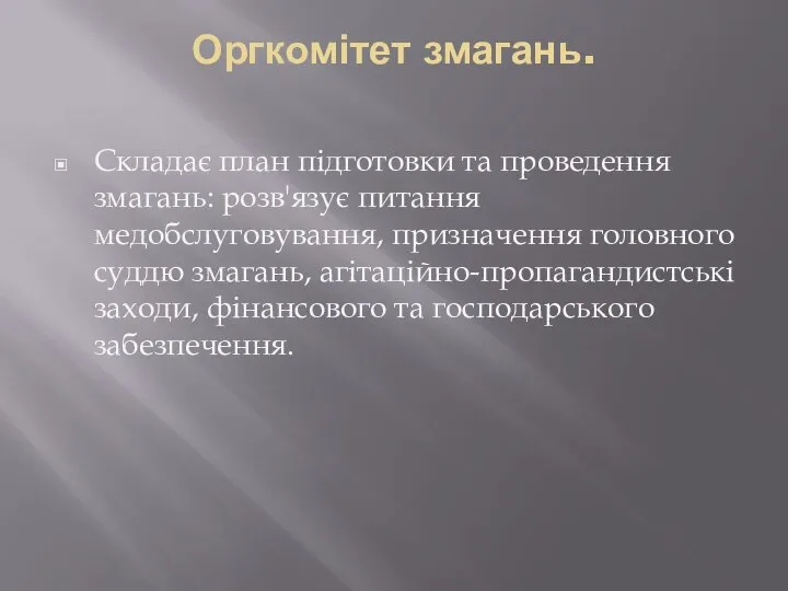 Оргкомітет змагань. Складає план підготовки та проведення змагань: розв'язує питання медобслуговування,