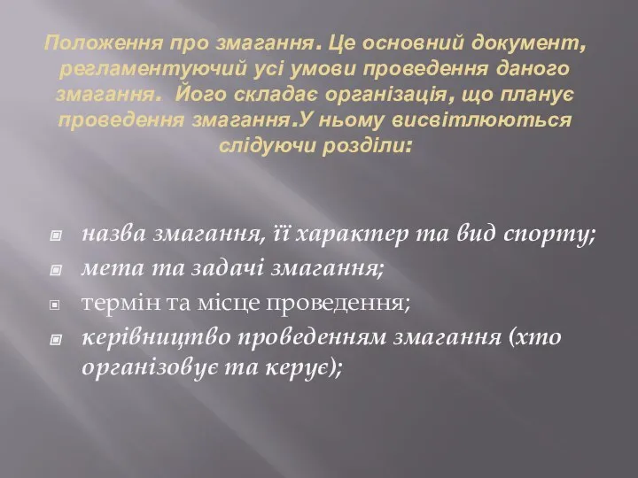 Положення про змагання. Це основний документ, регламентуючий усі умови проведення даного