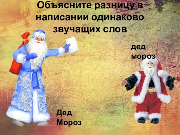 Объясните разницу в написании одинаково звучащих слов Дед Мороз дед мороз