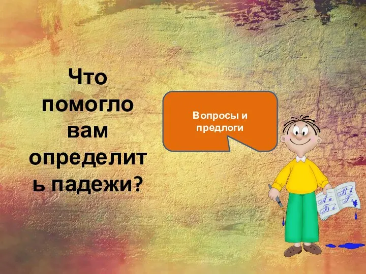 Что помогло вам определить падежи? Вопросы и предлоги