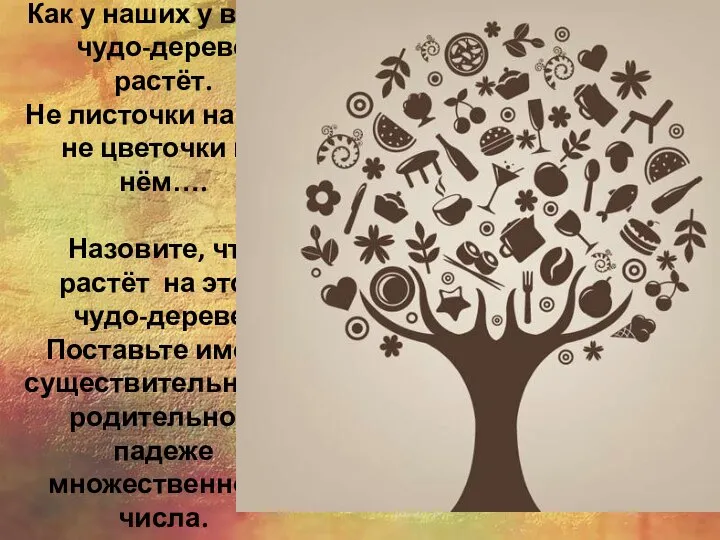 Как у наших у ворот чудо-дерево растёт. Не листочки на нём,