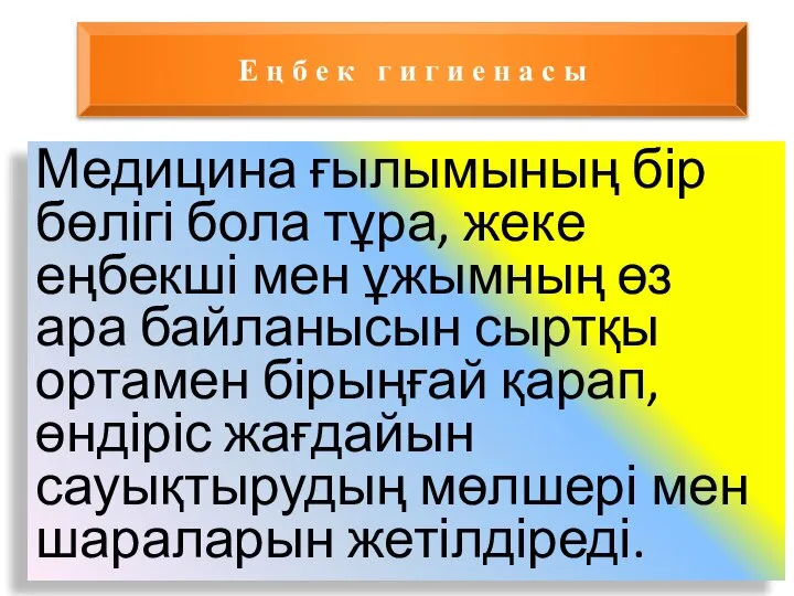 Медицина ғылымының бір бөлігі бола тұра, жеке еңбекші мен ұжымның өз