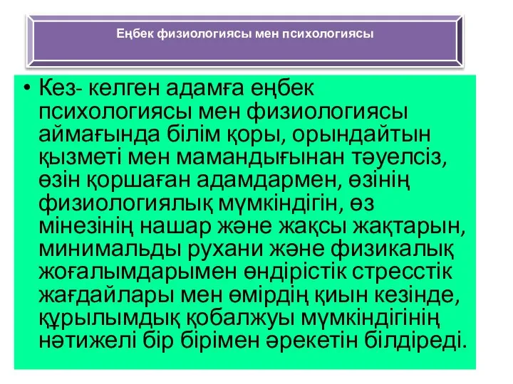 Кез- келген адамға еңбек психологиясы мен физиологиясы аймағында білім қоры, орындайтын