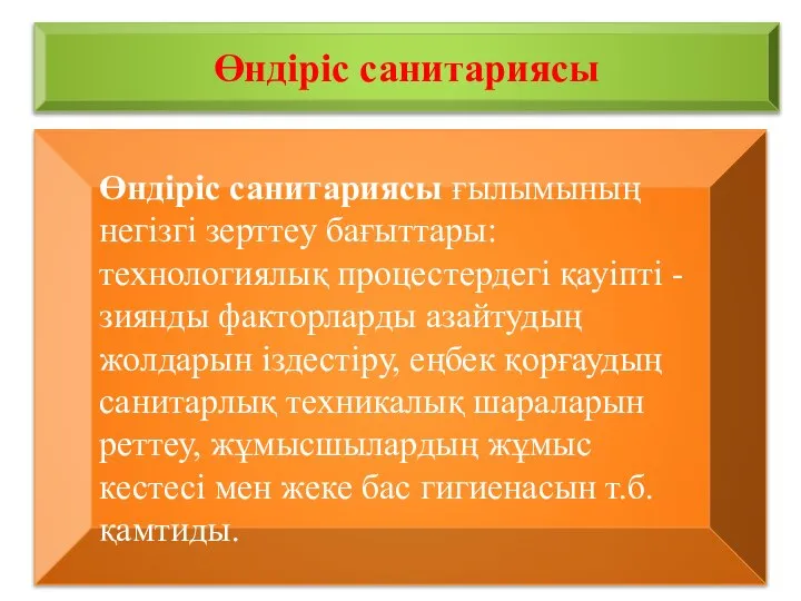 Өндіріс санитариясы Өндіріс санитариясы ғылымының негізгі зерттеу бағыттары: технологиялық процестердегі қауіпті