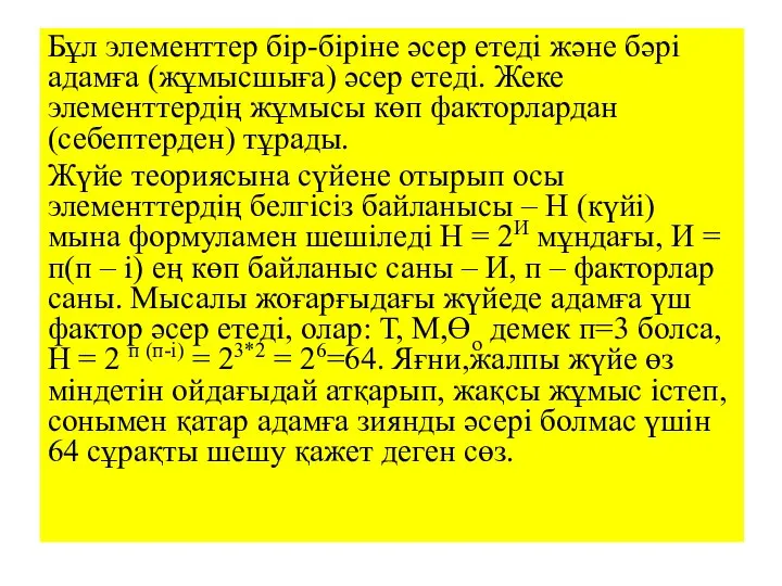 Бұл элементтер бір-біріне әсер етеді және бәрі адамға (жұмысшыға) әсер етеді.