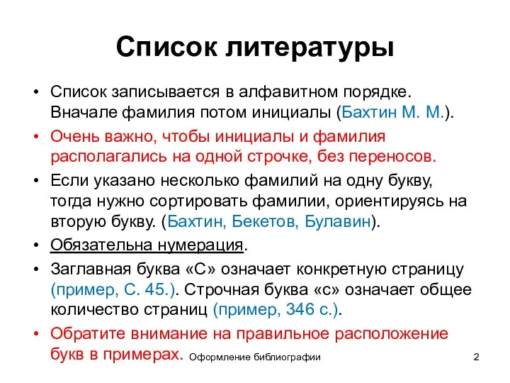 Оформление библиографии Список литературы Список записывается в алфавитном порядке. Вначале фамилия