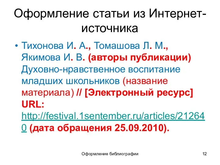 Оформление библиографии Оформление статьи из Интернет-источника Тихонова И. А., Томашова Л.