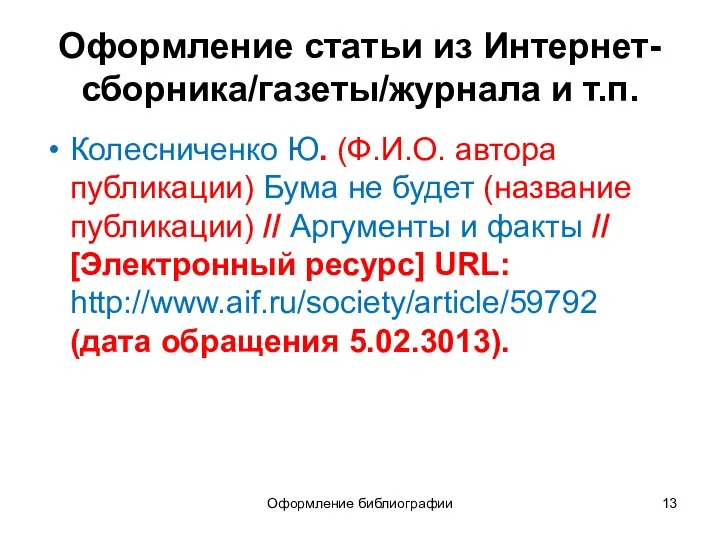 Оформление статьи из Интернет-сборника/газеты/журнала и т.п. Колесниченко Ю. (Ф.И.О. автора публикации)