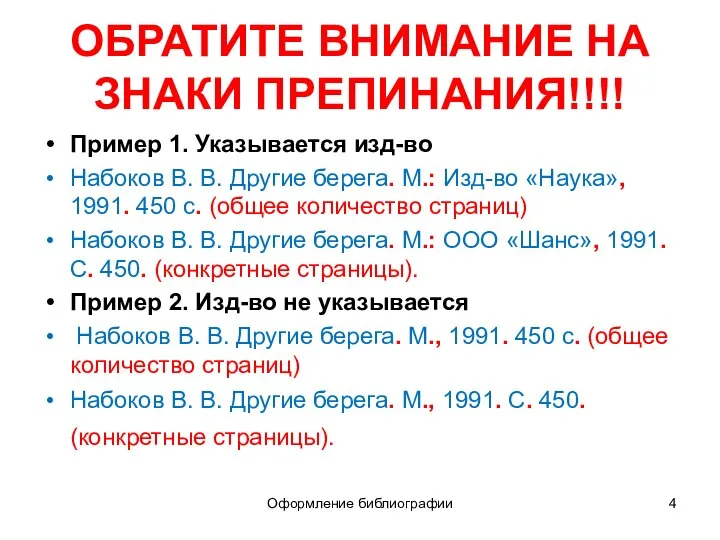 ОБРАТИТЕ ВНИМАНИЕ НА ЗНАКИ ПРЕПИНАНИЯ!!!! Пример 1. Указывается изд-во Набоков В.