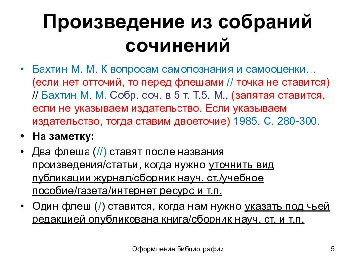 Оформление библиографии Произведение из собраний сочинений Бахтин М. М. К вопросам