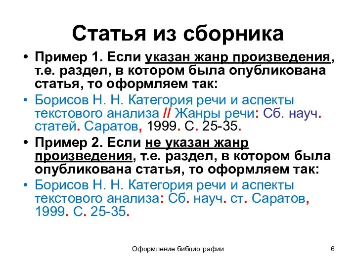 Оформление библиографии Статья из сборника Пример 1. Если указан жанр произведения,