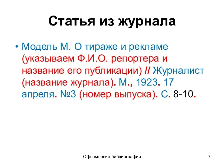 Оформление библиографии Статья из журнала Модель М. О тираже и рекламе