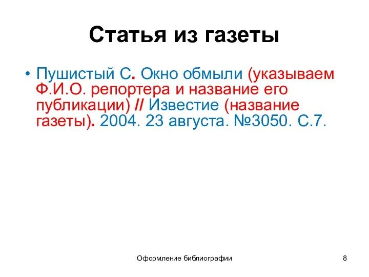 Оформление библиографии Статья из газеты Пушистый С. Окно обмыли (указываем Ф.И.О.