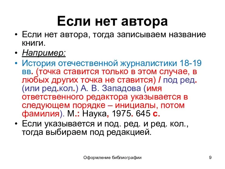 Оформление библиографии Если нет автора Если нет автора, тогда записываем название