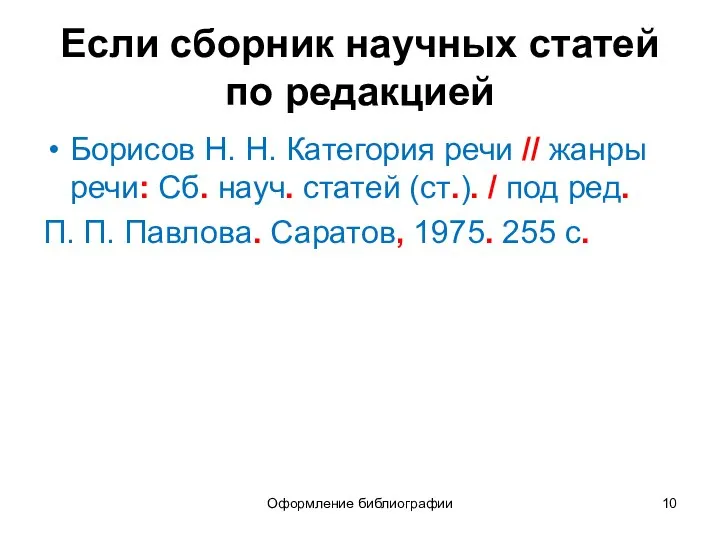 Оформление библиографии Если сборник научных статей по редакцией Борисов Н. Н.