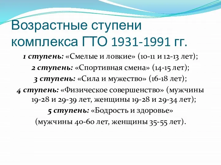 Возрастные ступени комплекса ГТО 1931-1991 гг. 1 ступень: «Смелые и ловкие»