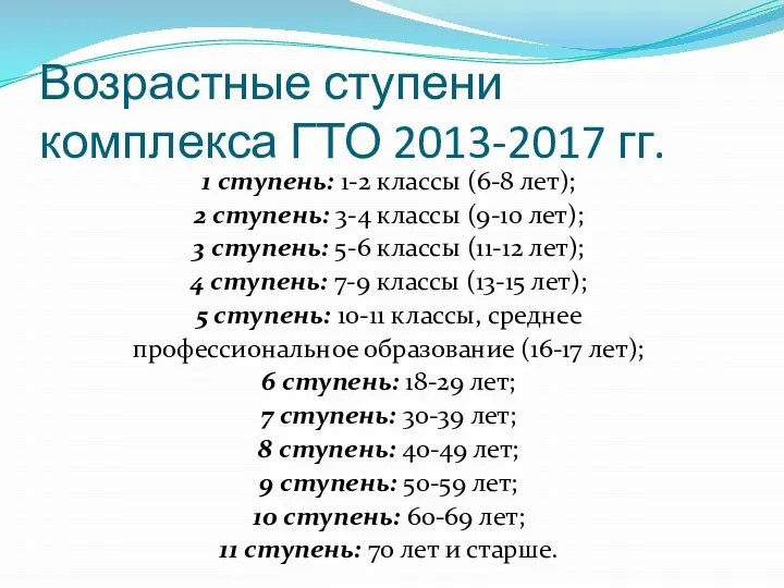 Возрастные ступени комплекса ГТО 2013-2017 гг. 1 ступень: 1-2 классы (6-8