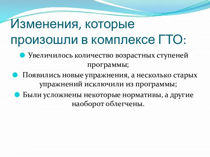 Изменения, которые произошли в комплексе ГТО: Увеличилось количество возрастных ступеней программы;