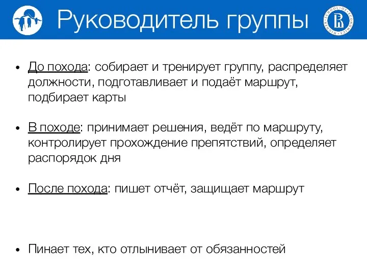 До похода: собирает и тренирует группу, распределяет должности, подготавливает и подаёт