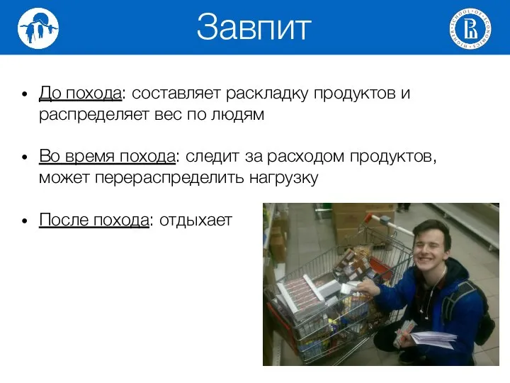 До похода: составляет раскладку продуктов и распределяет вес по людям Во