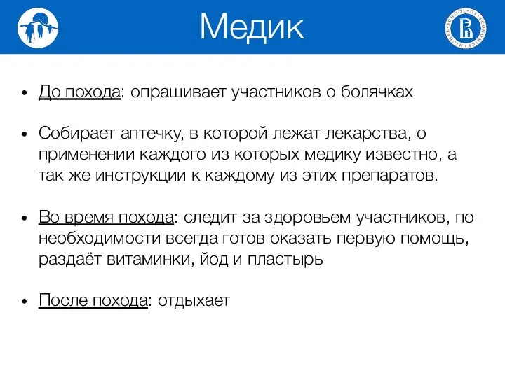 До похода: опрашивает участников о болячках Собирает аптечку, в которой лежат