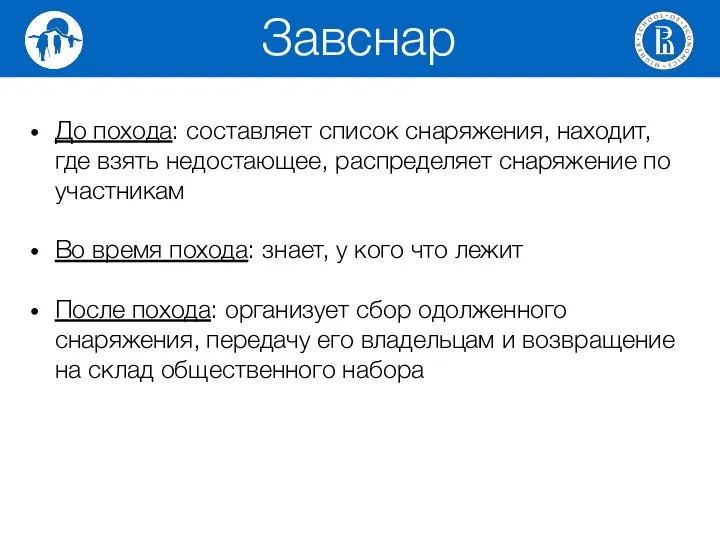 До похода: составляет список снаряжения, находит, где взять недостающее, распределяет снаряжение