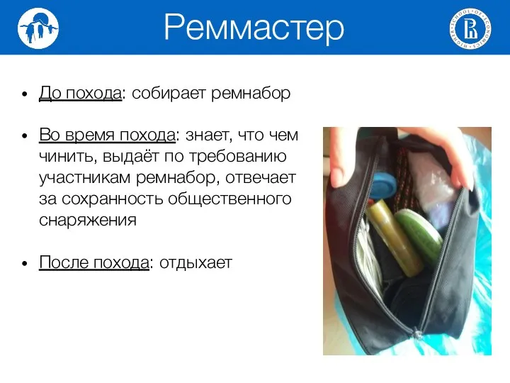 До похода: собирает ремнабор Во время похода: знает, что чем чинить,