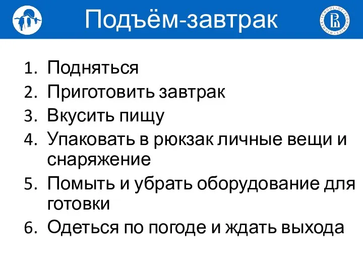 Подняться Приготовить завтрак Вкусить пищу Упаковать в рюкзак личные вещи и