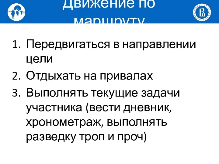 Передвигаться в направлении цели Отдыхать на привалах Выполнять текущие задачи участника