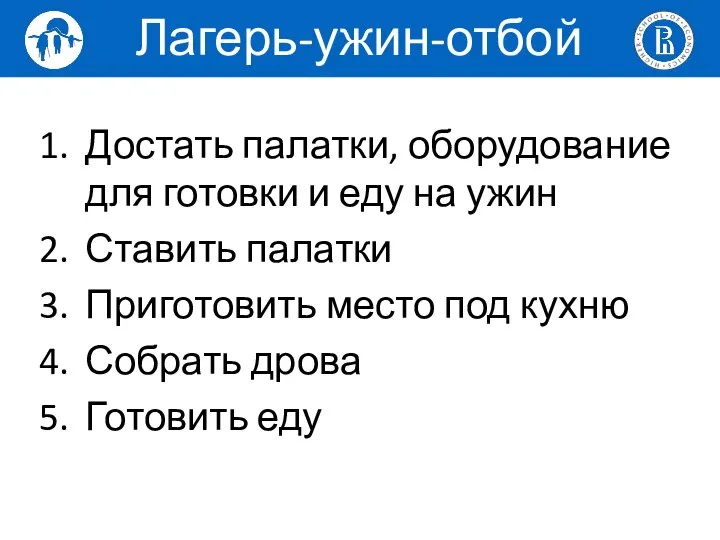 Достать палатки, оборудование для готовки и еду на ужин Ставить палатки