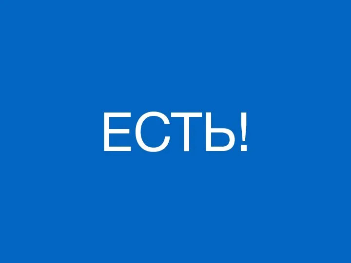 ЕСТЬ!