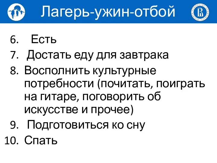 Есть Достать еду для завтрака Восполнить культурные потребности (почитать, поиграть на